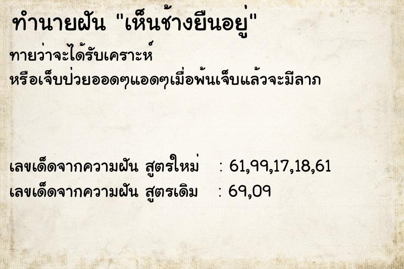 ทำนายฝันทำนายฝันเห็นช้างยืนอยู่