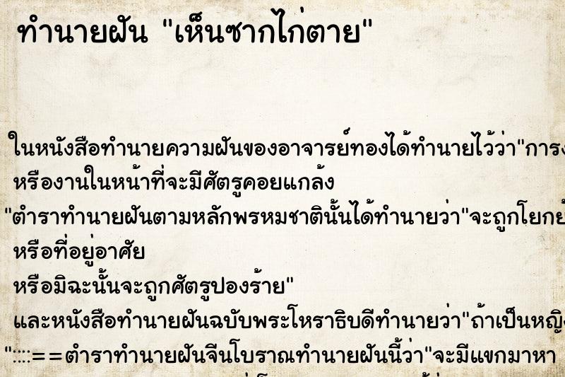 ทำนายฝันเห็นซากไก่ตาย ทำนายฝันทำนายฝันเห็นซากไก่ตาย