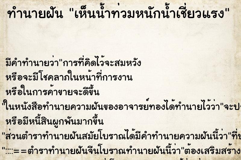 ทำนายฝันทำนายฝันเห็นน้ำท่วมหนักน้ำเชี่ยวแรง