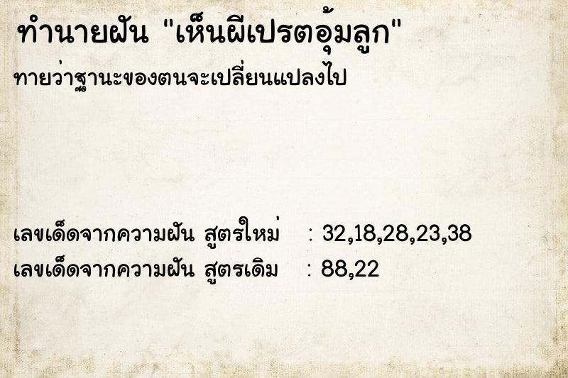 ทำนายฝันทำนายฝันเห็นผีเปรตอุ้มลูก