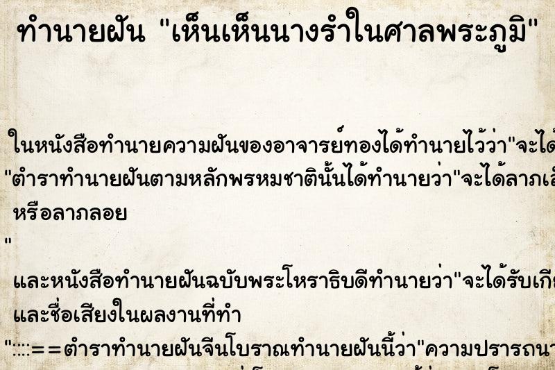 ทำนายฝัน เห็นเห็นนางรำในศาลพระภูมิ