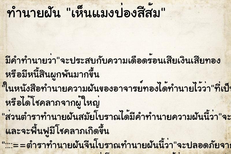 ทำนายฝัน เห็นแมงป่องสีส้ม ทำนายฝัน เห็นแมงป่องสีส้ม