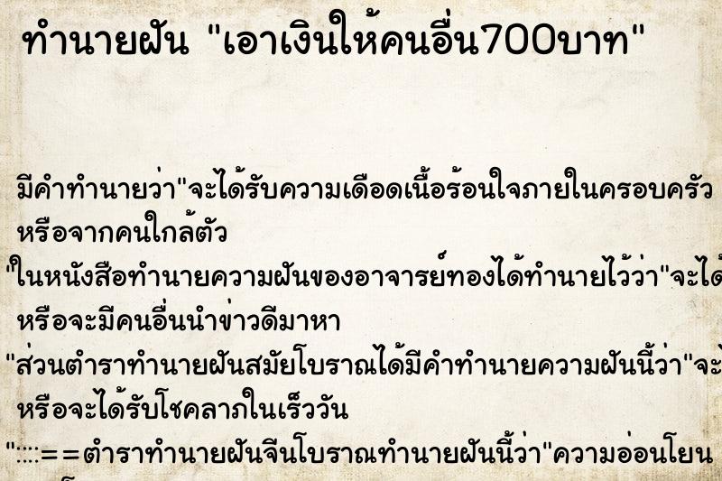 ทำนายฝันทำนายฝันเอาเงินให้คนอื่น700บาท