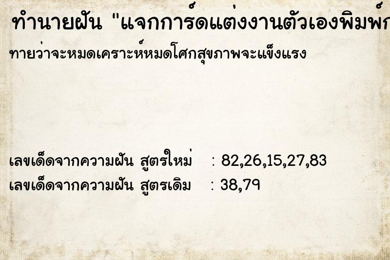 ทำนายฝันทำนายฝันแจกการ์ดแต่งงานตัวเองพิมพ์การ์ดผิด