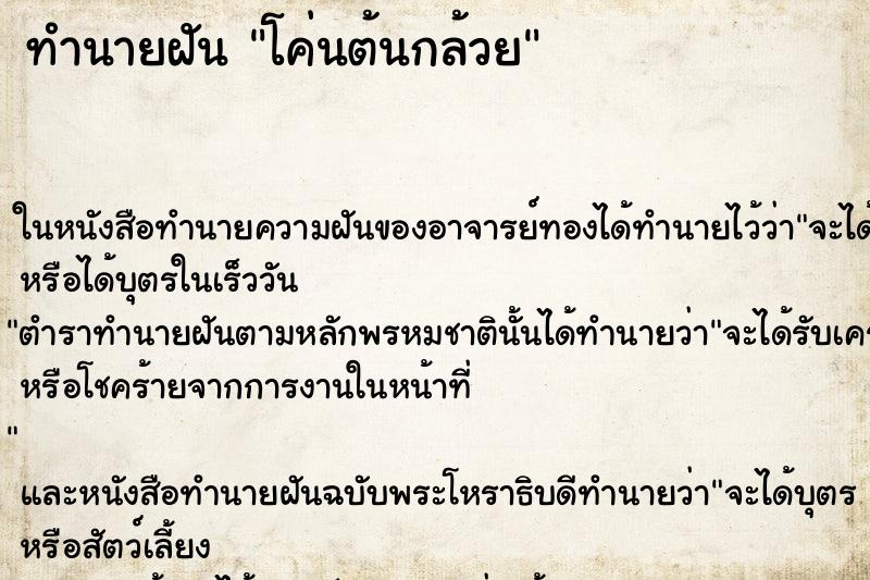 ทำนายฝันทำนายฝันโค่นต้นกล้วย