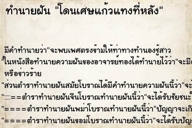 ทำนายฝันโดนเศษแก้วแทงที่หลัง ทำนายฝันทำนายฝันโดนเศษแก้วแทงที่หลัง