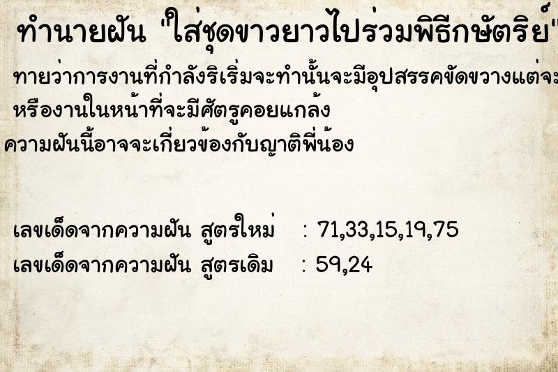 ทำนายฝันทำนายฝันใส่ชุดขาวยาวไปร่วมพิธีกษัตริย์