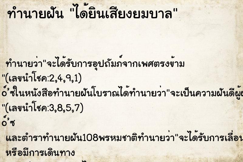 ทำนายฝันทำนายฝันได้ยินเสียงยมบาล