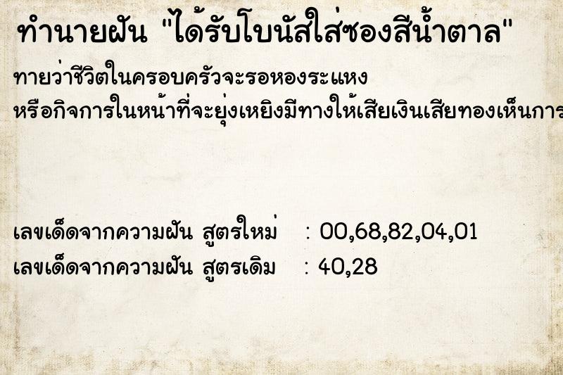 ทำนายฝันทำนายฝันได้รับโบนัสใส่ซองสีน้ำตาล