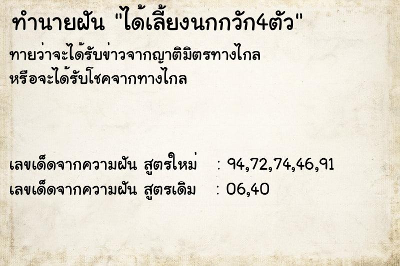 ทำนายฝันทำนายฝันได้เลี้ยงนกกวัก4ตัว