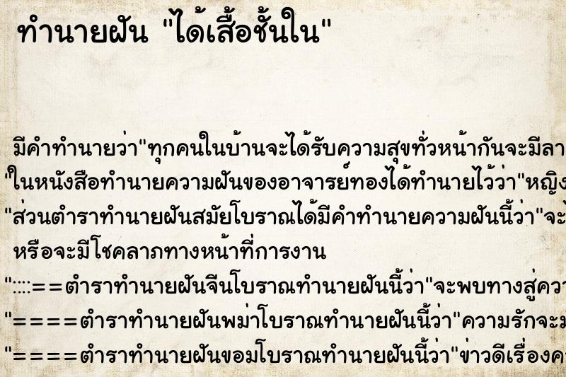 ทำนายฝันทำนายฝันได้เสื้อชั้นใน