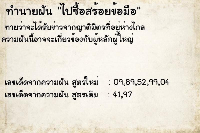 ทำนายฝันทำนายฝันไปซื้อสร้อยข้อมือ