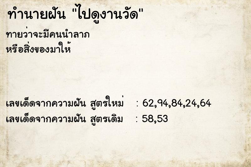 ทำนายฝันทำนายฝันไปดูงานวัด