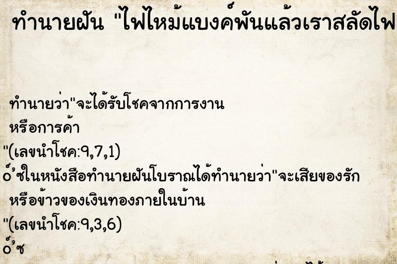 ทำนายฝัน ไฟไหม้แบงค์พันแล้วเราสลัดไฟออกจากแบงค์