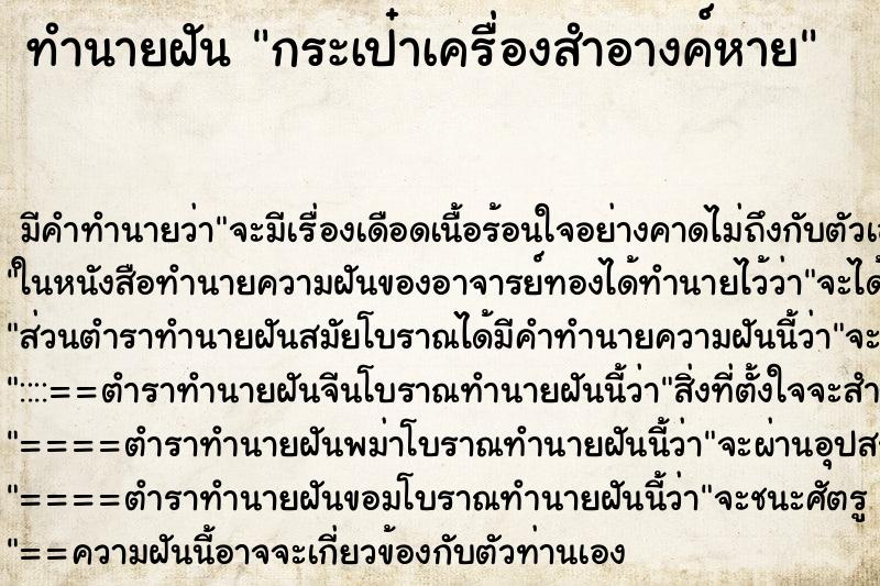 ทำนายฝัน กระเป๋าเครื่องสำอางค์หาย ตำราโบราณ แม่นที่สุดในโลก