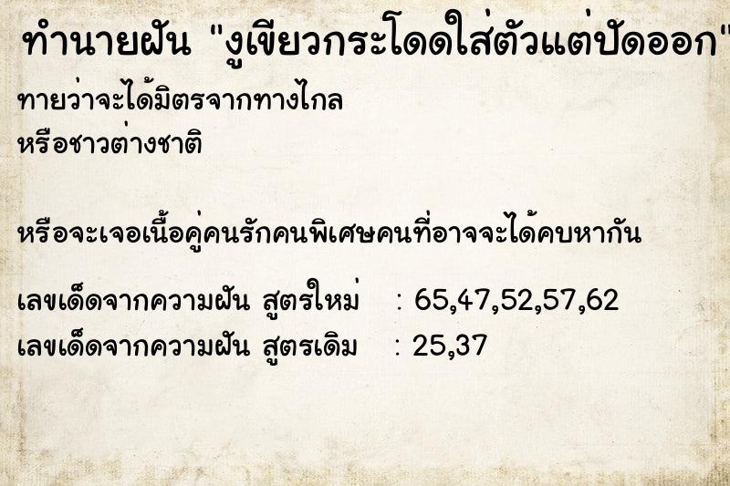 ทำนายฝันงูเขียวกระโดดใส่ตัวแต่ปัดออก ทำนายฝันทำนายฝันงูเขียวกระโดดใส่ตัวแต่ปัดออก