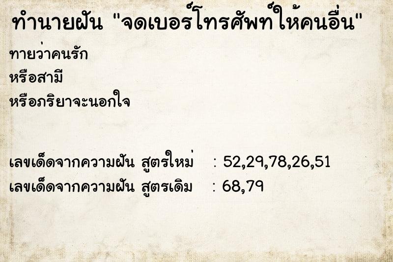 ทำนายฝันจดเบอร์โทรศัพท์ให้คนอื่น ทำนายฝันทำนายฝันจดเบอร์โทรศัพท์ให้คนอื่น