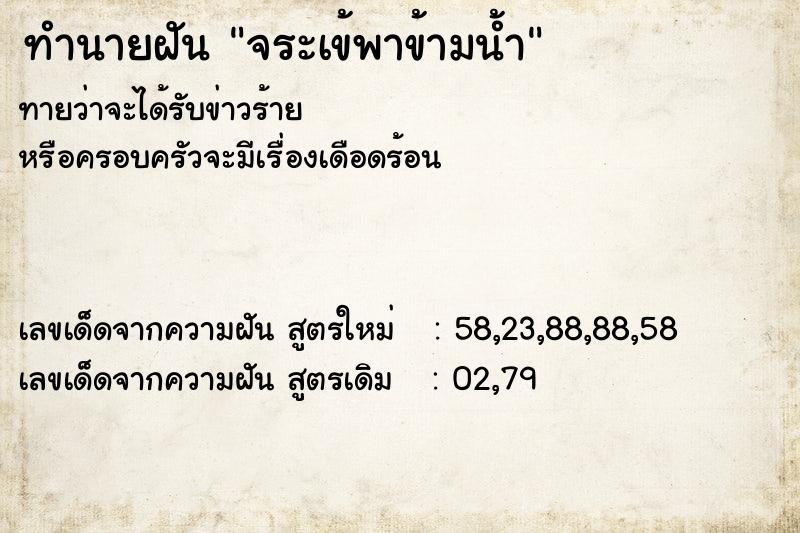 ทำนายฝันจระเข้พาข้ามน้ำ ทำนายฝันทำนายฝันจระเข้พาข้ามน้ำ