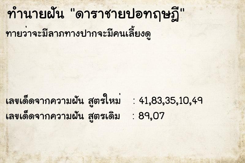 ทำนายฝันดาราชายปอทฤษฎี ทำนายฝันทำนายฝันดาราชายปอทฤษฎี