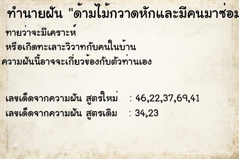 ทำนายฝันทำนายฝันด้ามไม้กวาดหักและมีคนมาซ่อมให้