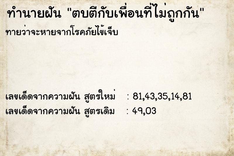 ทำนายฝันทำนายฝันตบตีกับเพื่อนที่ไม่ถูกกัน