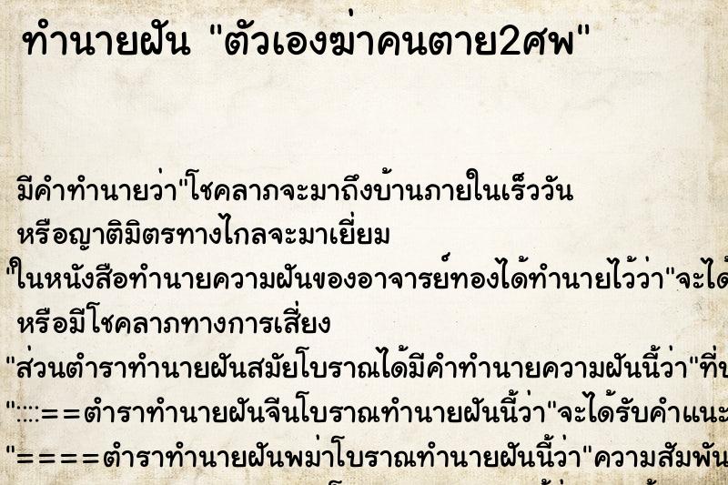 ทำนายฝัน ตัวเองฆ่าคนตาย2ศพ ทำนายฝัน ตัวเองฆ่าคนตาย2ศพ