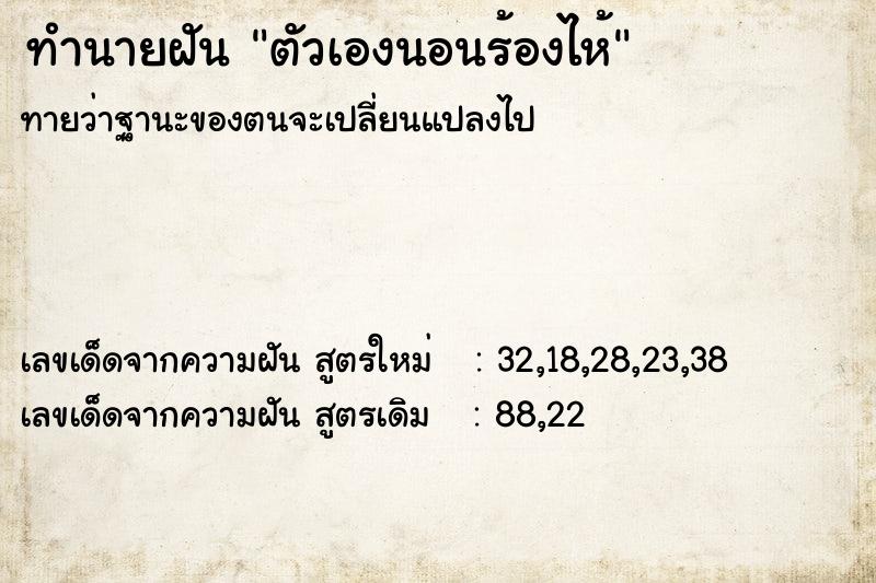 ทำนายฝันตัวเองนอนร้องไห้ ทำนายฝันทำนายฝันตัวเองนอนร้องไห้