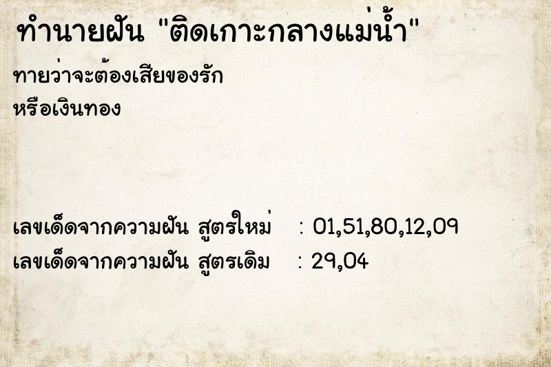 ทำนายฝันติดเกาะกลางแม่น้ำ ทำนายฝันทำนายฝันติดเกาะกลางแม่น้ำ