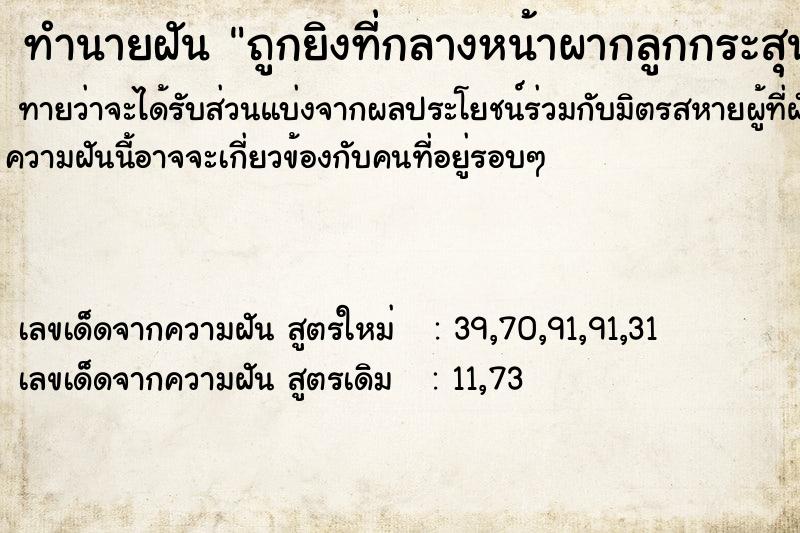 ทำนายฝันถูกยิงที่กลางหน้าผากลูกกระสุนฝังในหน้าผาก ทำนายฝันทำนายฝันถูกยิงที่กลางหน้าผากลูกกระสุนฝังในหน้าผาก