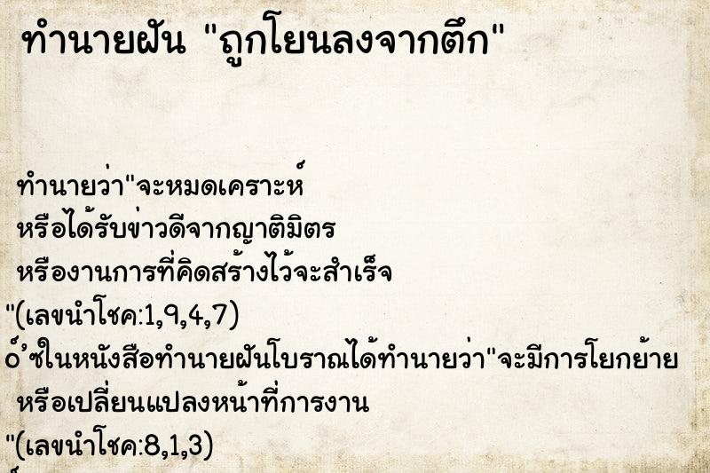 ทำนายฝันถูกโยนลงจากตึก ทำนายฝันทำนายฝันถูกโยนลงจากตึก