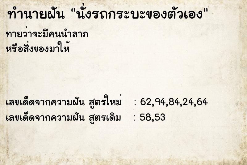 ทำนายฝัน นั่งรถกระบะของตัวเอง