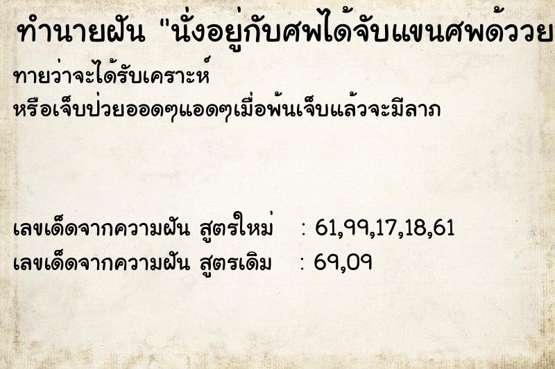 ทำนายฝันนั่งอยู่กับศพได้จับแขนศพด้ววย ทำนายฝันทำนายฝันนั่งอยู่กับศพได้จับแขนศพด้ววย