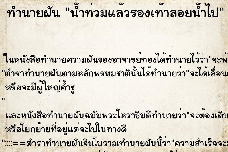 ทำนายฝันทำนายฝันน้ำท่วมแล้วรองเท้าลอยน้ำไป