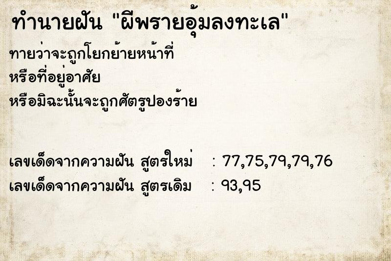 ทำนายฝันทำนายฝันผีพรายอุ้มลงทะเล