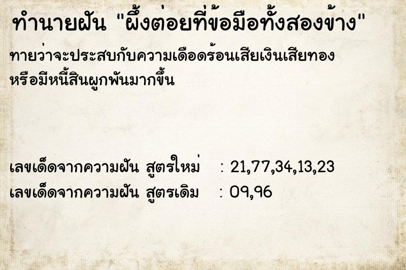 ทำนายฝันทำนายฝันผึ้งต่อยที่ข้อมือทั้งสองข้าง