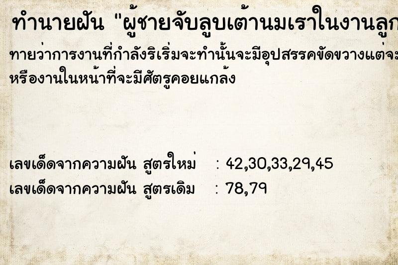 ทำนายฝันผู้ชายจับลูบเต้านมเราในงานลูกค้าเรา ทำนายฝันทำนายฝันผู้ชายจับลูบเต้านมเราในงานลูกค้าเรา