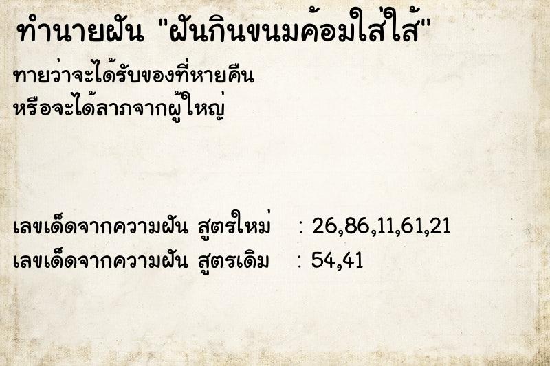 ทำนายฝันทำนายฝันฝันกินขนมค้อมใส่ใส้