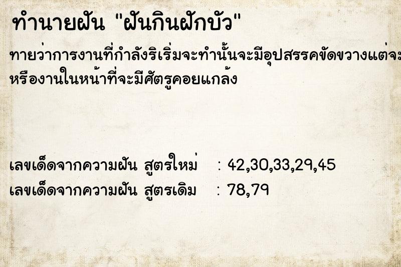 ทำนายฝัน ฝันกินฝักบัว ทำนายฝัน ฝันกินฝักบัว