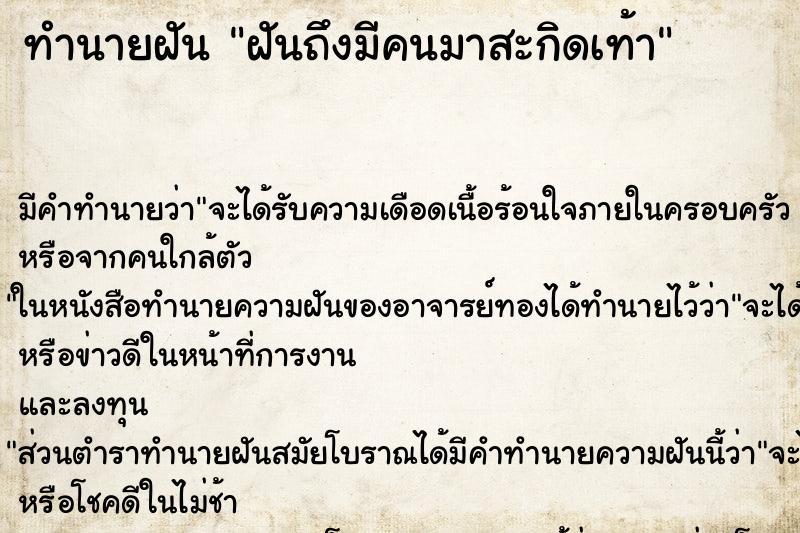 ทำนายฝันฝันถึงมีคนมาสะกิดเท้า ทำนายฝันทำนายฝันฝันถึงมีคนมาสะกิดเท้า