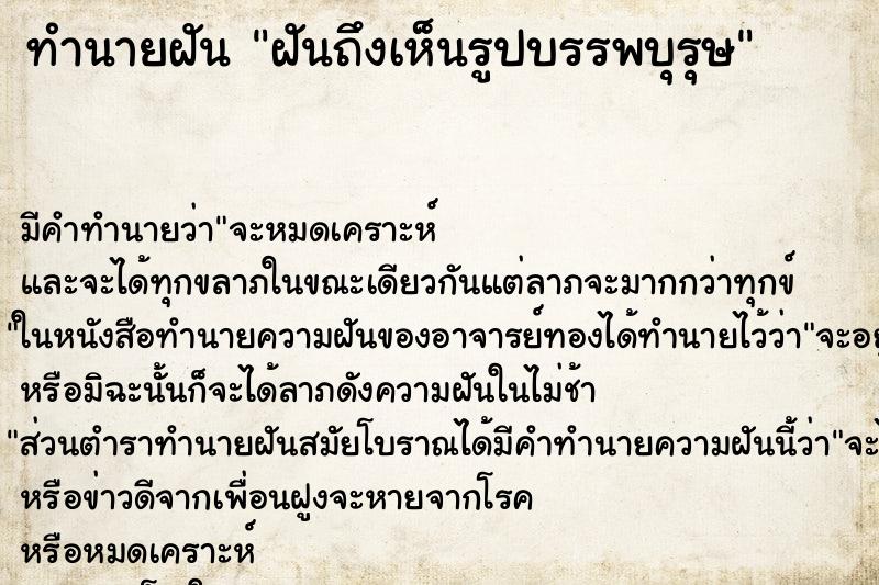 ทำนายฝัน ฝันถึงเห็นรูปบรรพบุรุษ ทำนายฝัน ฝันถึงเห็นรูปบรรพบุรุษ