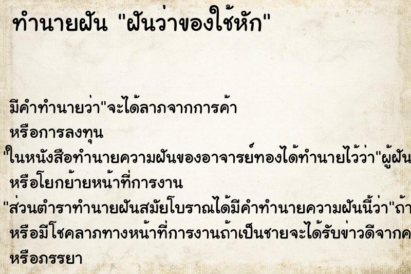 ทำนายฝันฝันว่าของใช้หัก ทำนายฝันทำนายฝันฝันว่าของใช้หัก