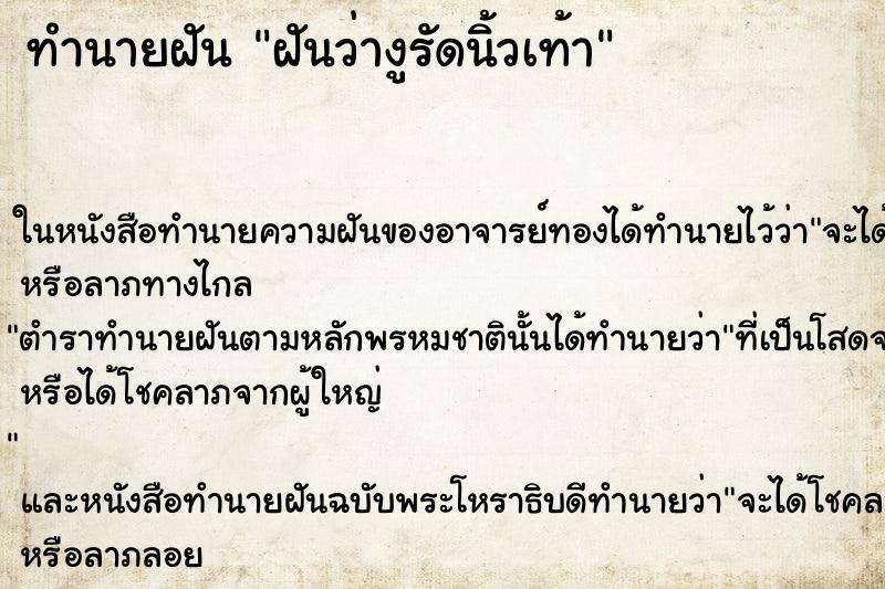 ทำนายฝันทำนายฝันฝันว่างูรัดนิ้วเท้า