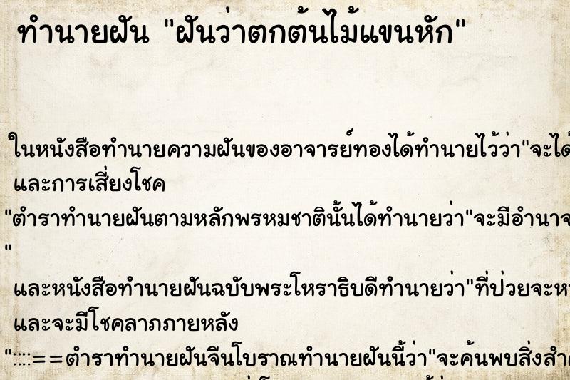ทำนายฝันฝันว่าตกต้นไม้แขนหัก ทำนายฝันทำนายฝันฝันว่าตกต้นไม้แขนหัก