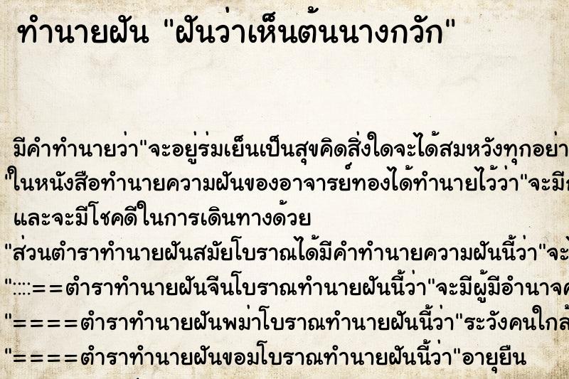 ทำนายฝันทำนายฝันฝันว่าเห็นต้นนางกวัก