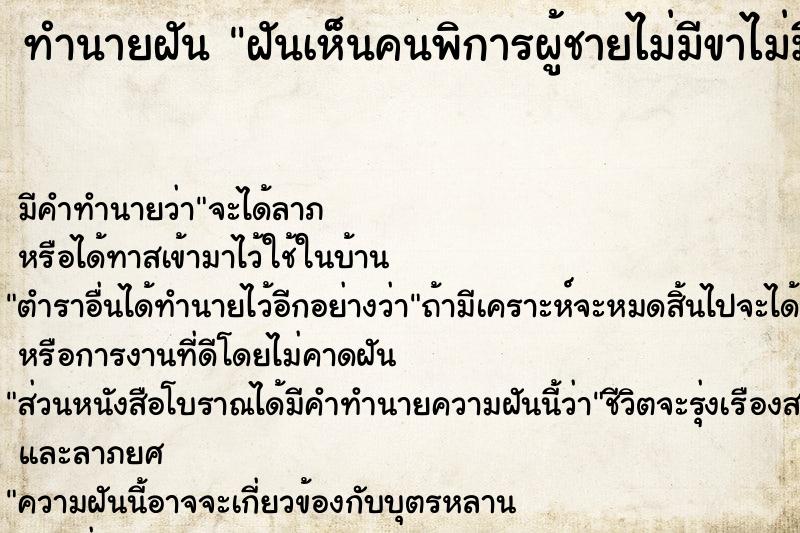ทำนายฝันทำนายฝันฝันเห็นคนพิการผู้ชายไม่มีขาไม่มีแขน