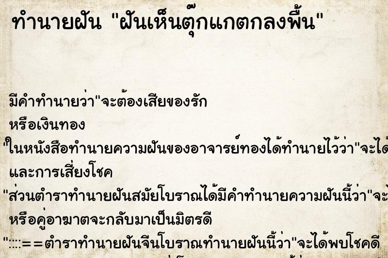 ทำนายฝันทำนายฝันฝันเห็นตุ๊กแกตกลงพื้น