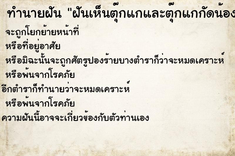 ทำนายฝันฝันเห็นตุ๊กแกและตุ๊กแกกัดน้องสาวที่ก้น ทำนายฝันทำนายฝันฝันเห็นตุ๊กแกและตุ๊กแกกัดน้องสาวที่ก้น