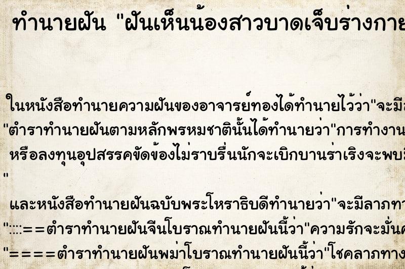 ทำนายฝันทำนายฝันฝันเห็นน้องสาวบาดเจ็บร่างกาย