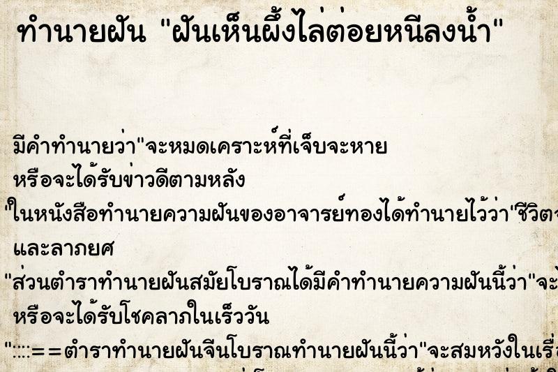 ทำนายฝันทำนายฝันฝันเห็นผึ้งไล่ต่อยหนีลงน้ำ