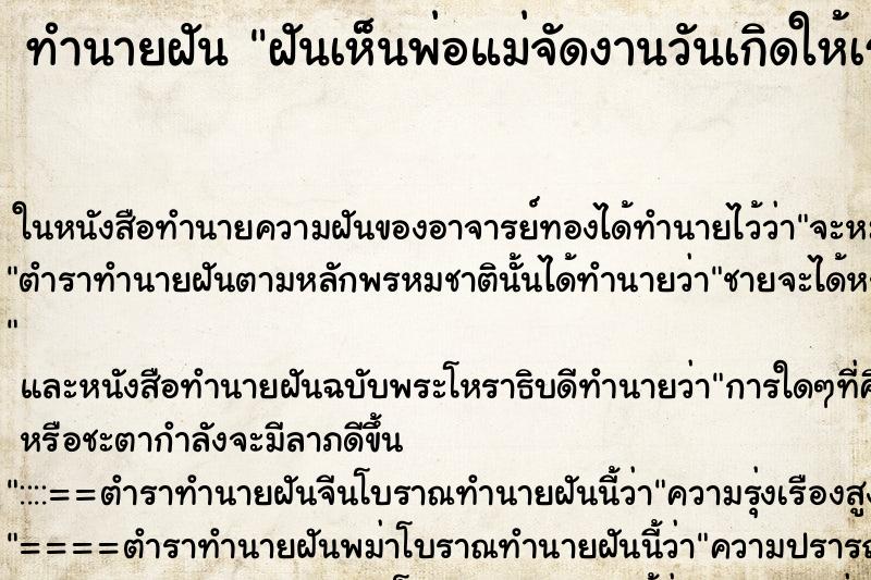 ทำนายฝันฝันเห็นพ่อแม่จัดงานวันเกิดให้เราเอง ทำนายฝันทำนายฝันฝันเห็นพ่อแม่จัดงานวันเกิดให้เราเอง